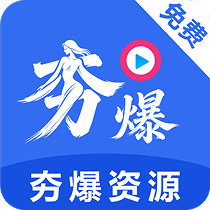 夯爆资源